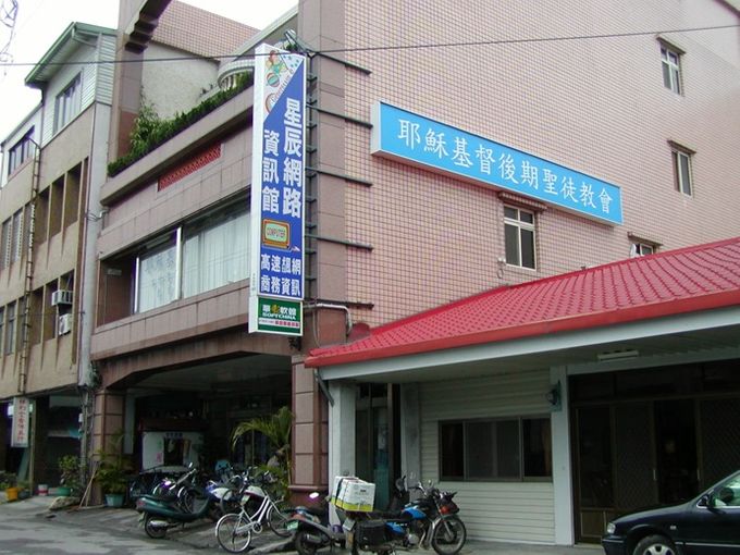 玉里分會教堂 – 1998年起租用
花蓮縣玉里鎮中正路57號2樓