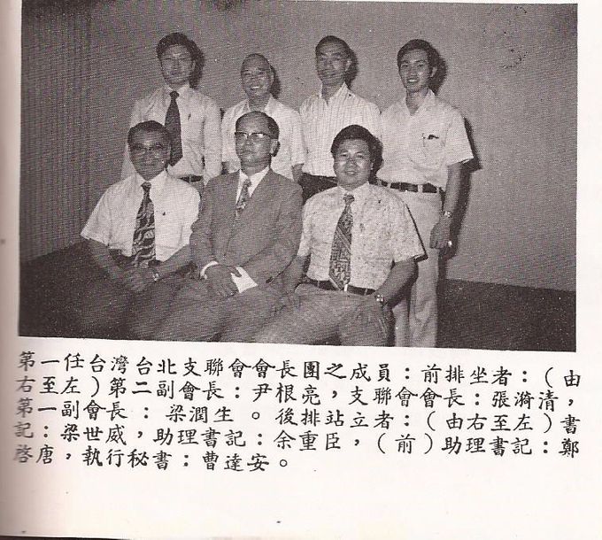 台北支聯會第一任會長團-19760422