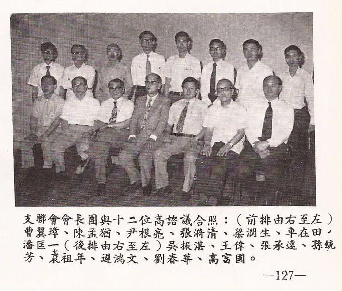 台北支聯會第一任會長團及高級諮議