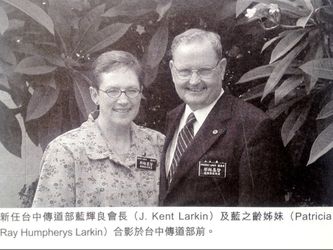 President and Sister J. Kent Larkin 
藍輝良會長夫婦