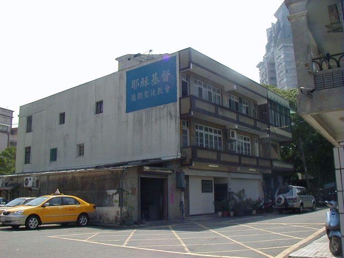 淡水租用教堂， 1995-2014