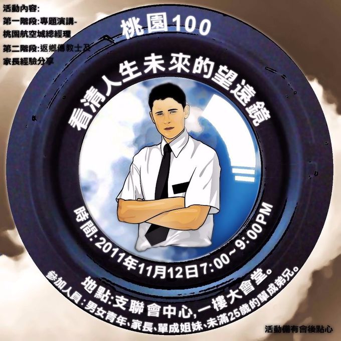 桃園100活動-看清人生未來的望遠鏡