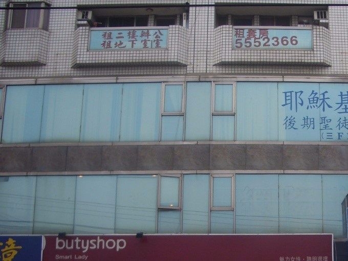 2006.9~2008.9 新竹縣竹北市三民路548號3樓租用教堂