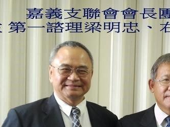 嘉義支聯會第一任會長團