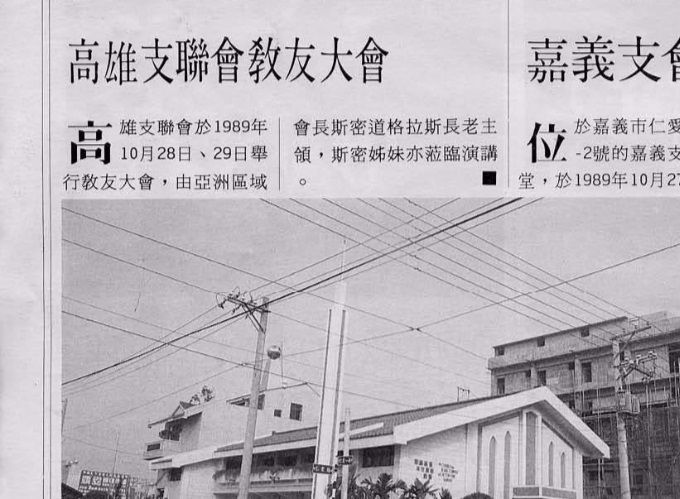 嘉義支會教堂奉獻報導-19891027