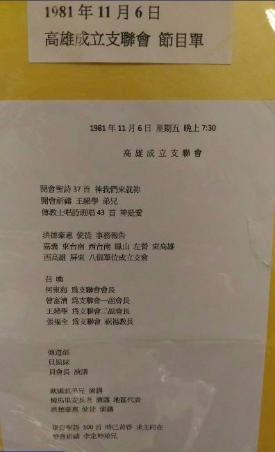 1981.11.6 高雄支聯會成立於星期五晚上