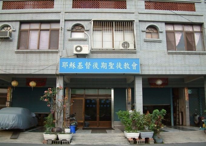 東港分會教堂 – 2000年起租用
2002.5~2010.3屏東縣92842東港鎮明德路109號
(地址後來改編為：屏東縣928東港鎮新學路158號)