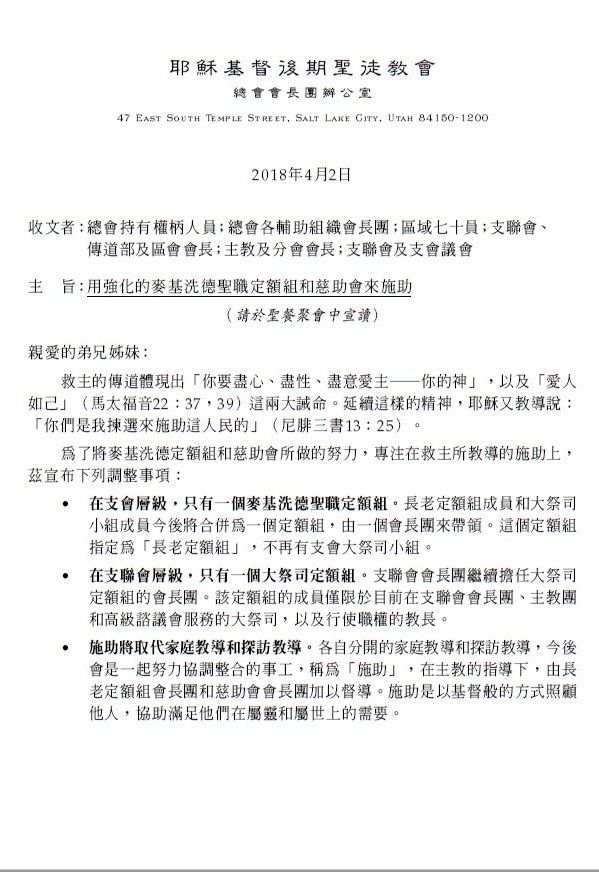大祭司納入長老定額組 家庭教導及探訪教導改為施助 https://www.lds.org/mycalling/ministering/first-presidency-letter?lang=zho