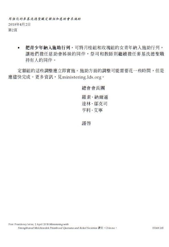 大祭司納入長老定額組 家庭教導及探訪教導改為施助 https://www.lds.org/mycalling/ministering/first-presidency-letter?lang=zho