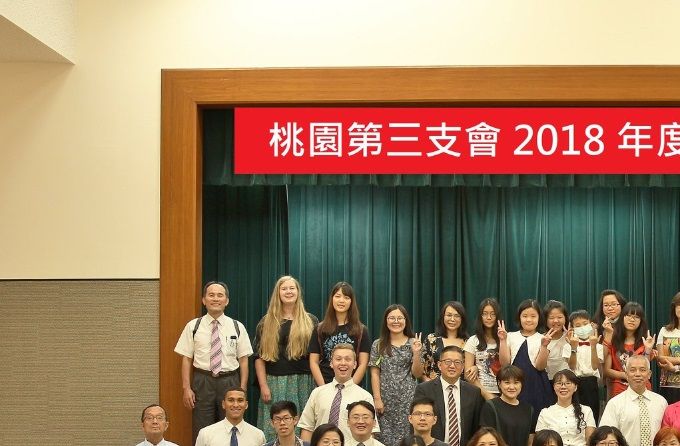 桃三成員大會合影-2018 